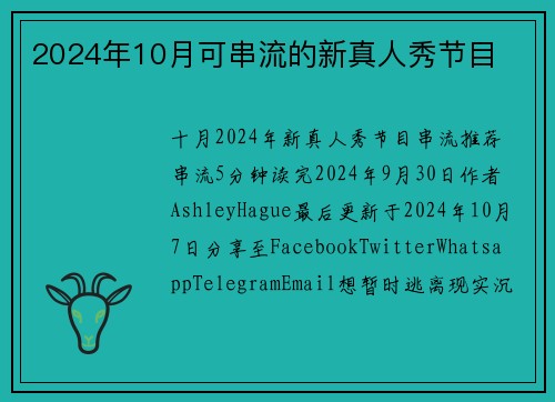 2024年10月可串流的新真人秀节目