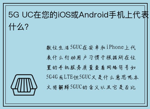 5G UC在您的iOS或Android手机上代表什么？