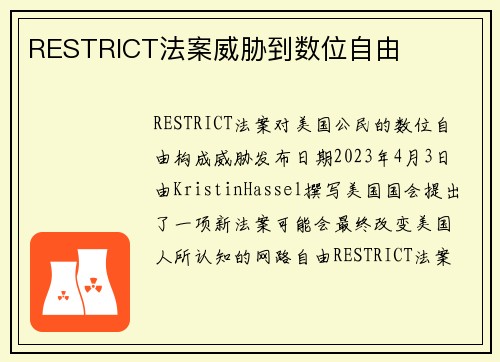 RESTRICT法案威胁到数位自由 