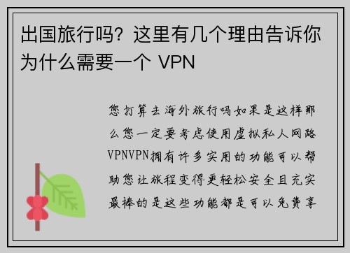 出国旅行吗？这里有几个理由告诉你为什么需要一个 VPN 