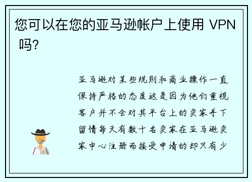 您可以在您的亚马逊帐户上使用 VPN 吗？ 