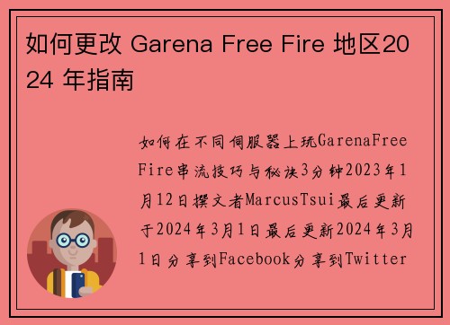 如何更改 Garena Free Fire 地区2024 年指南