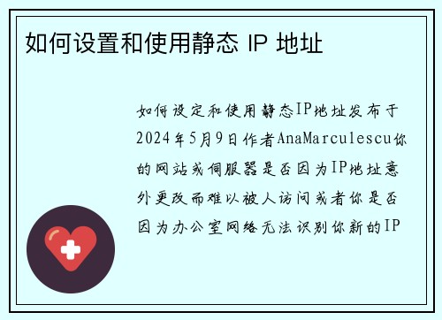 如何设置和使用静态 IP 地址