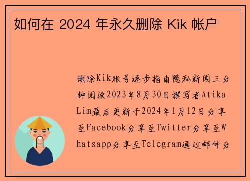 如何在 2024 年永久删除 Kik 帐户 