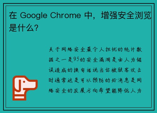 在 Google Chrome 中，增强安全浏览是什么？ 